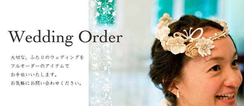 conomiウェディングのための個別オーダー